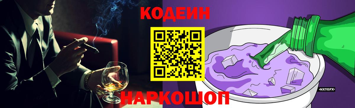 Кодеиновый сироп Lean Purple Drank Вышний Волочёк