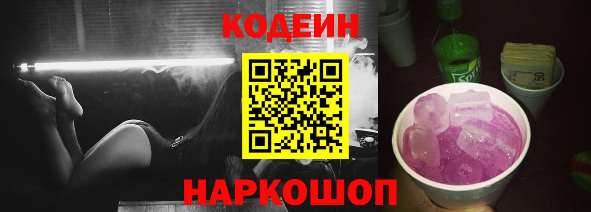 Кодеиновый сироп Lean Purple Drank  Кодеин Purple Drank  Вышний Волочёк  Вход с VPN 